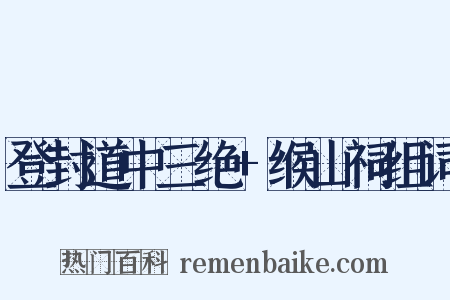 登封道中三绝+缑山祠组词是什么意思的图片